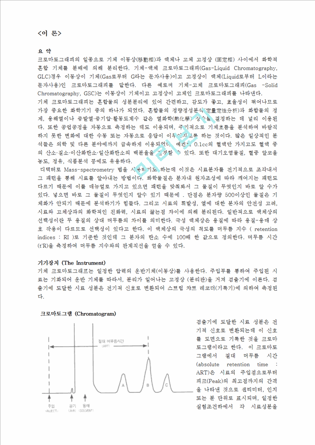 [화학공학실험] 기기분석 - GC(가스크로마토그래피)를 이용하여 휘발성 유기화합물 정량분석.hwp